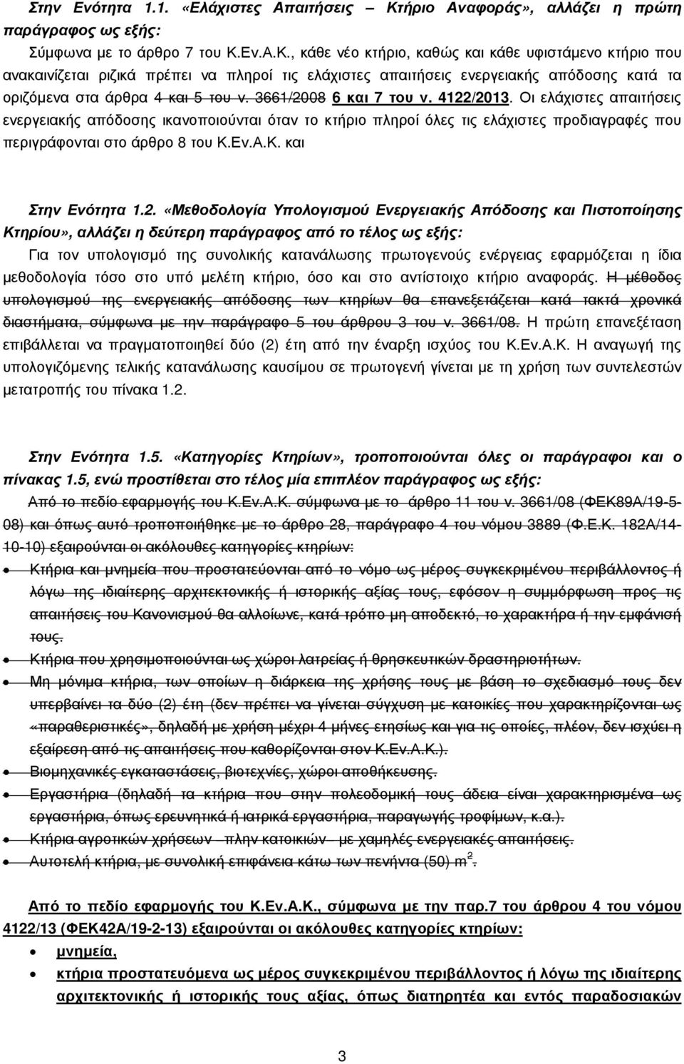 Εν.Α.Κ., κάθε νέο κτήριο, καθώς και κάθε υφιστάµενο κτήριο που ανακαινίζεται ριζικά πρέπει να πληροί τις ελάχιστες απαιτήσεις ενεργειακής απόδοσης κατά τα οριζόµενα στα άρθρα 4 και 5 του ν.