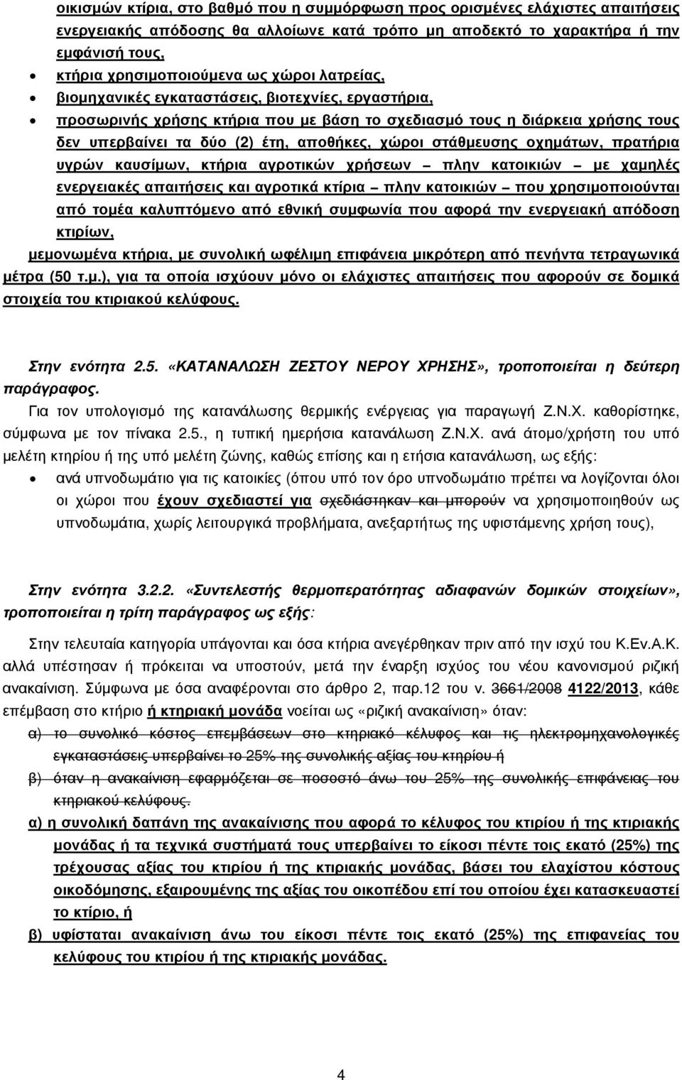 στάθµευσης οχηµάτων, πρατήρια υγρών καυσίµων, κτήρια αγροτικών χρήσεων πλην κατοικιών µε χαµηλές ενεργειακές απαιτήσεις και αγροτικά κτίρια πλην κατοικιών που χρησιµοποιούνται από τοµέα καλυπτόµενο