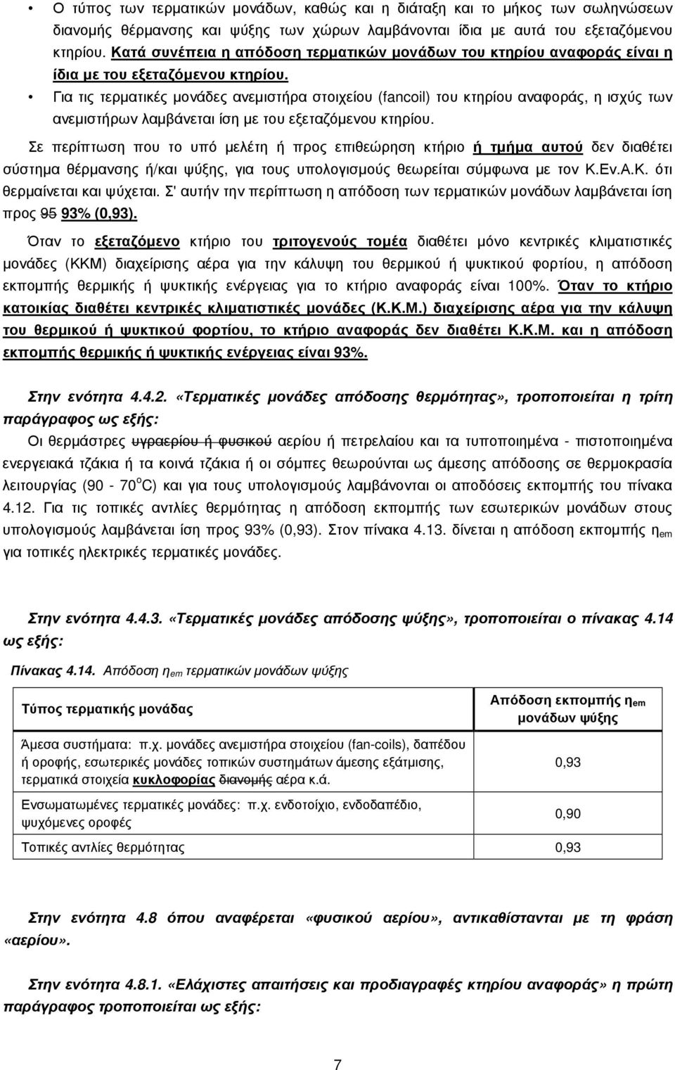 Για τις τερµατικές µονάδες ανεµιστήρα στοιχείου (fancoil) του κτηρίου αναφοράς, η ισχύς των ανεµιστήρων λαµβάνεται ίση µε του εξεταζόµενου κτηρίου.