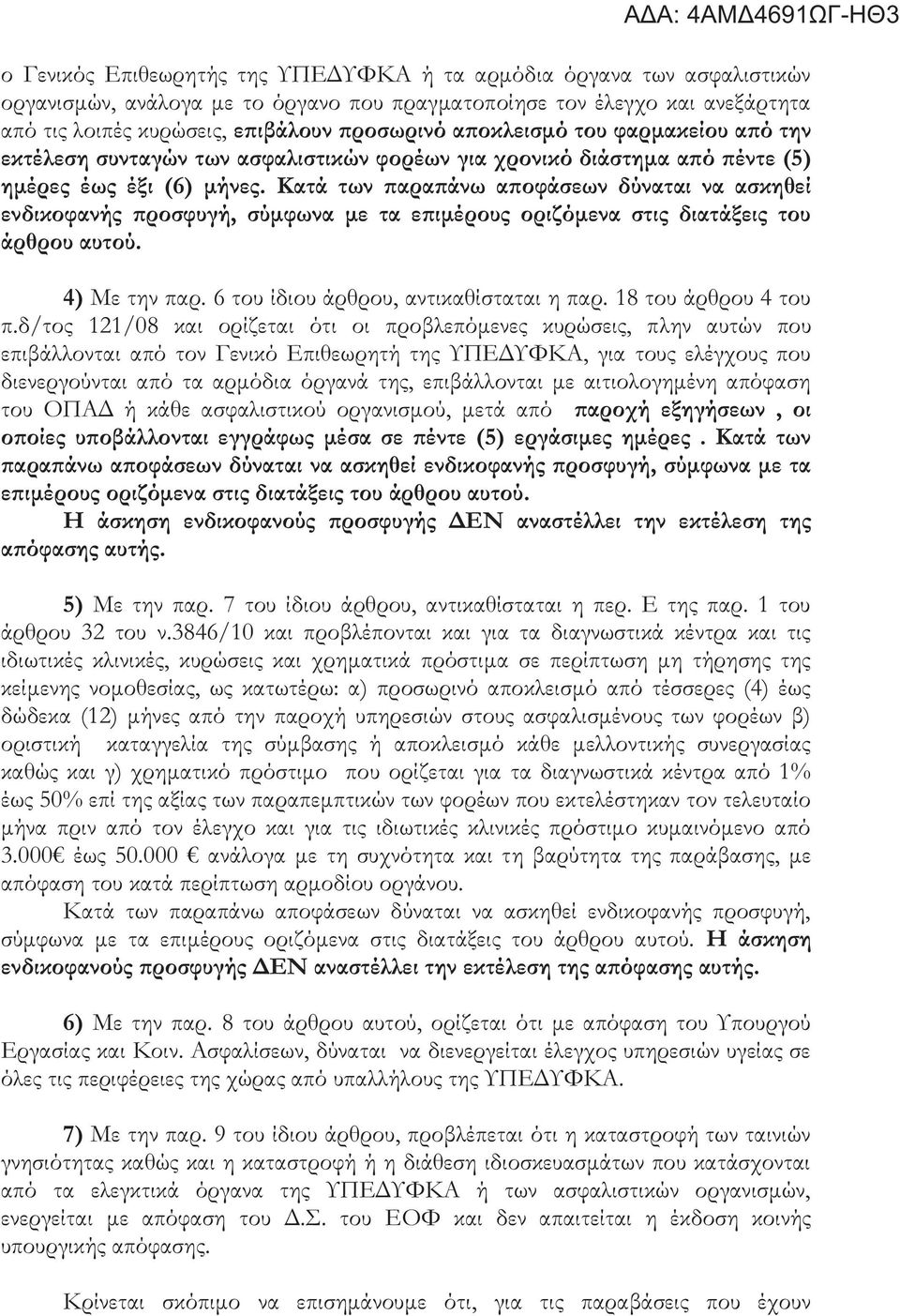 Κατά των παραπάνω αποφάσεων δύναται να ασκηθεί ενδικοφανής προσφυγή, σύμφωνα με τα επιμέρους οριζόμενα στις διατάξεις του άρθρου αυτού. 4) Με την παρ. 6 του ίδιου άρθρου, αντικαθίσταται η παρ.