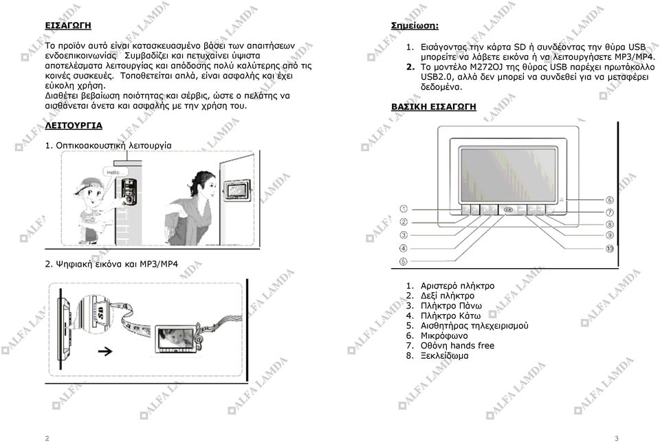 Εισάγοντας την κάρτα SD ή συνδέοντας την θύρα USB µπορείτε να λάβετε εικόνα ή να λειτουργήσετε ΜΡ3/ΜΡ4. 2. Το µοντέλο Μ272ΟJ της θύρας USB παρέχει πρωτόκολλο USB2.