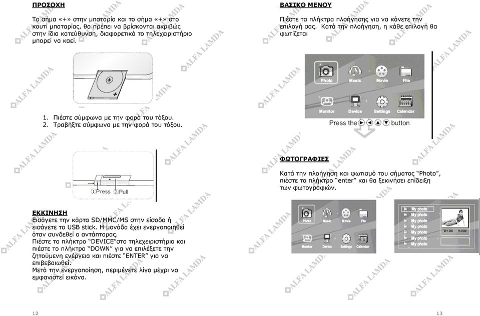 Τραβήξτε σύµφωνα µε την φορά του τόξου. ΦΩΤΟΓΡΑΦΙΕΣ Κατά την πλοήγηση και φωτισµό του σήµατος Photo, πιέστε το πλήκτρο enter και θα ξεκινήσει επίδειξη των φωτογραφιών.