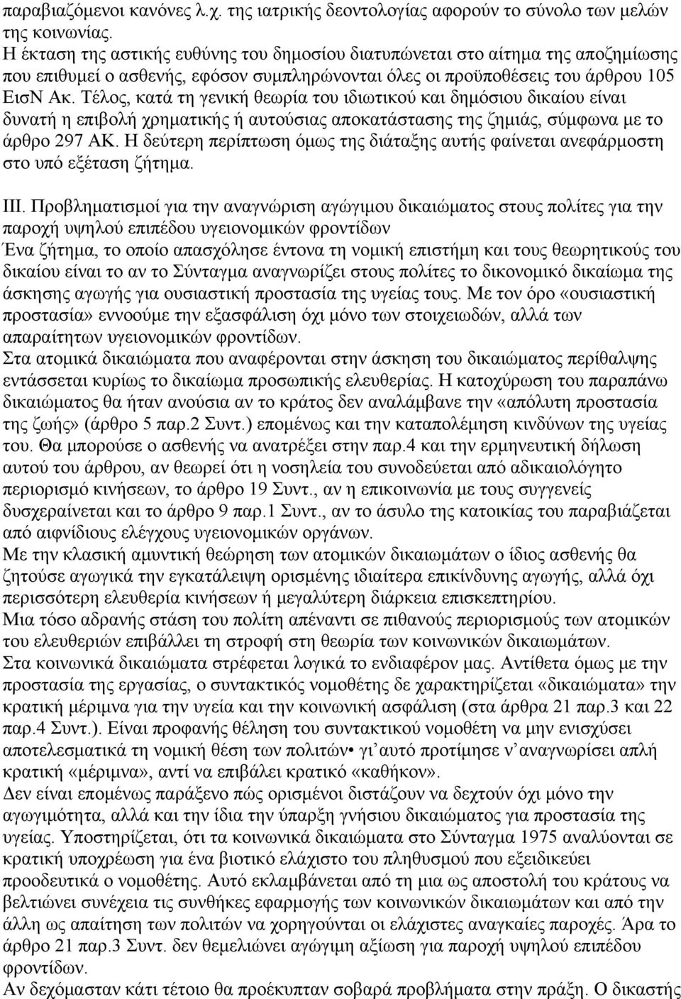 Τέλος, κατά τη γενική θεωρία του ιδιωτικού και δημόσιου δικαίου είναι δυνατή η επιβολή χρηματικής ή αυτούσιας αποκατάστασης της ζημιάς, σύμφωνα με το άρθρο 297 ΑΚ.