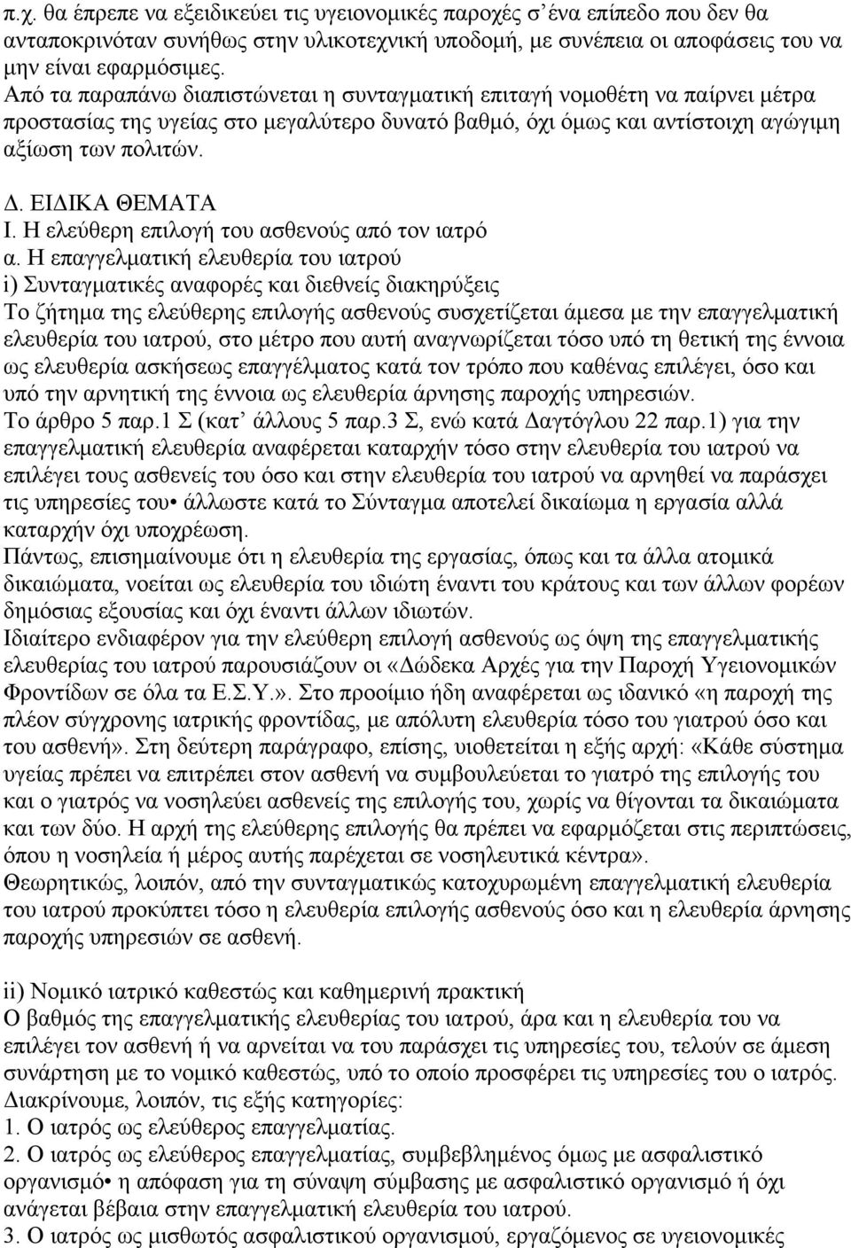 ΕΙΔΙΚΑ ΘΕΜΑΤΑ Ι. Η ελεύθερη επιλογή του ασθενούς από τον ιατρό α.