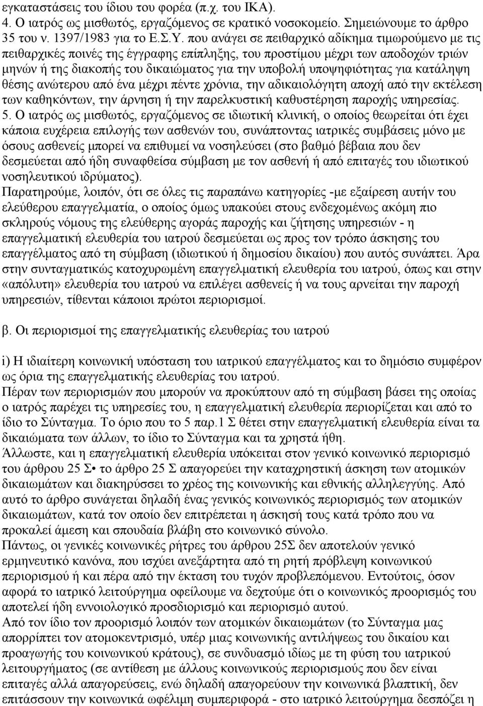 υποψηφιότητας για κατάληψη θέσης ανώτερου από ένα μέχρι πέντε χρόνια, την αδικαιολόγητη αποχή από την εκτέλεση των καθηκόντων, την άρνηση ή την παρελκυστική καθυστέρηση παροχής υπηρεσίας. 5.