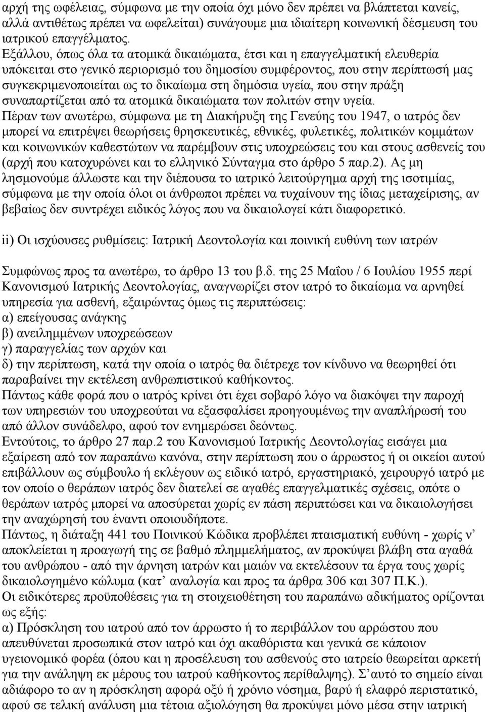 δημόσια υγεία, που στην πράξη συναπαρτίζεται από τα ατομικά δικαιώματα των πολιτών στην υγεία.