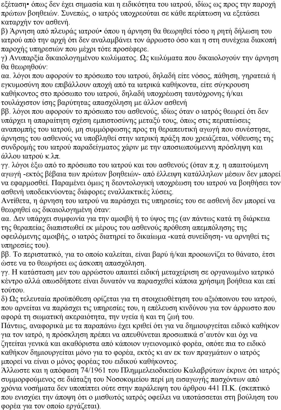 προσέφερε. γ) Ανυπαρξία δικαιολογημένου κωλύματος. Ως κωλύματα που δικαιολογούν την άρνηση θα θεωρηθούν: αα.