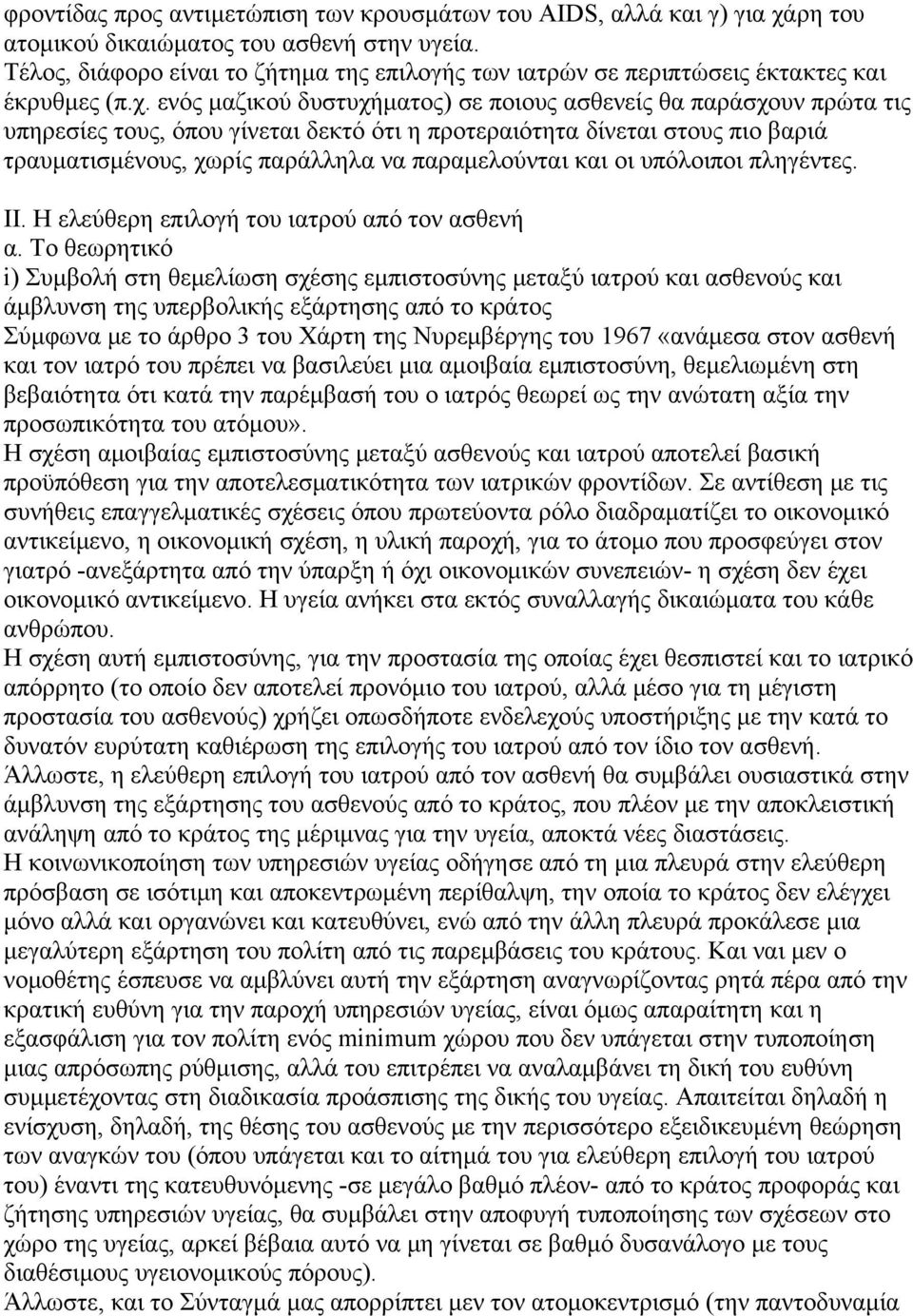 ενός μαζικού δυστυχήματος) σε ποιους ασθενείς θα παράσχουν πρώτα τις υπηρεσίες τους, όπου γίνεται δεκτό ότι η προτεραιότητα δίνεται στους πιο βαριά τραυματισμένους, χωρίς παράλληλα να παραμελούνται