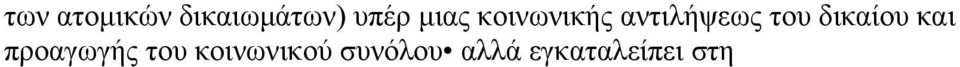 δικαίου και προαγωγής του