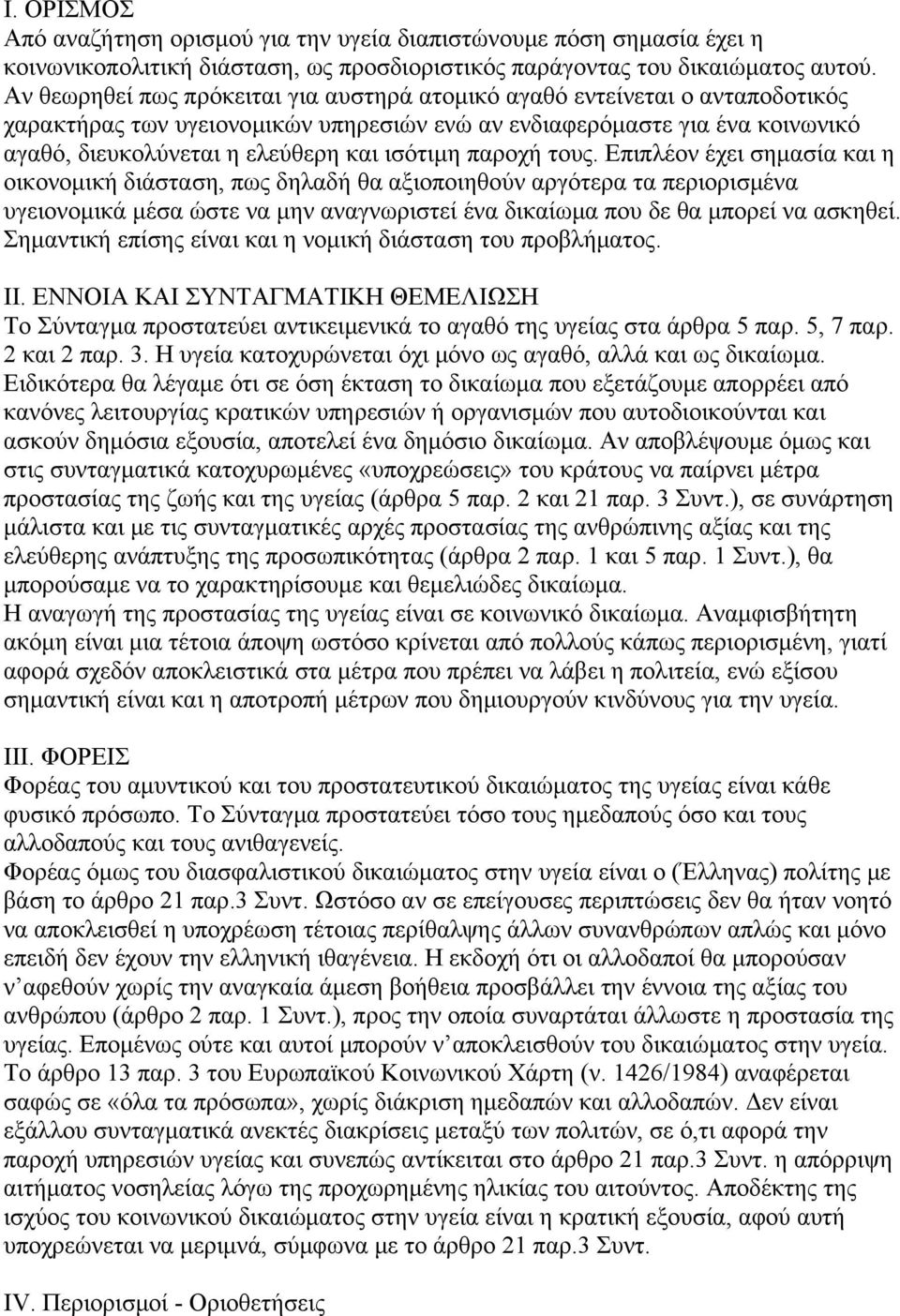 ισότιμη παροχή τους.
