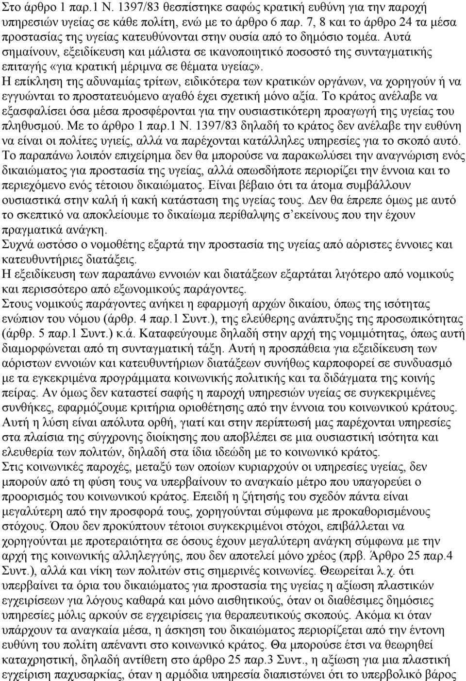 Αυτά σημαίνουν, εξειδίκευση και μάλιστα σε ικανοποιητικό ποσοστό της συνταγματικής επιταγής «για κρατική μέριμνα σε θέματα υγείας».
