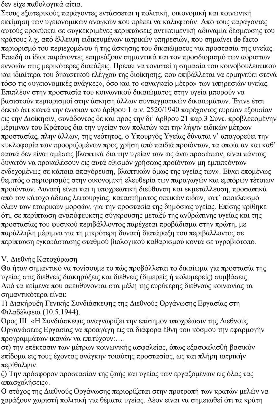 από έλλειψη ειδικευμένων ιατρικών υπηρεσιών, που σημαίνει de facto περιορισμό του περιεχομένου ή της άσκησης του δικαιώματος για προστασία της υγείας.