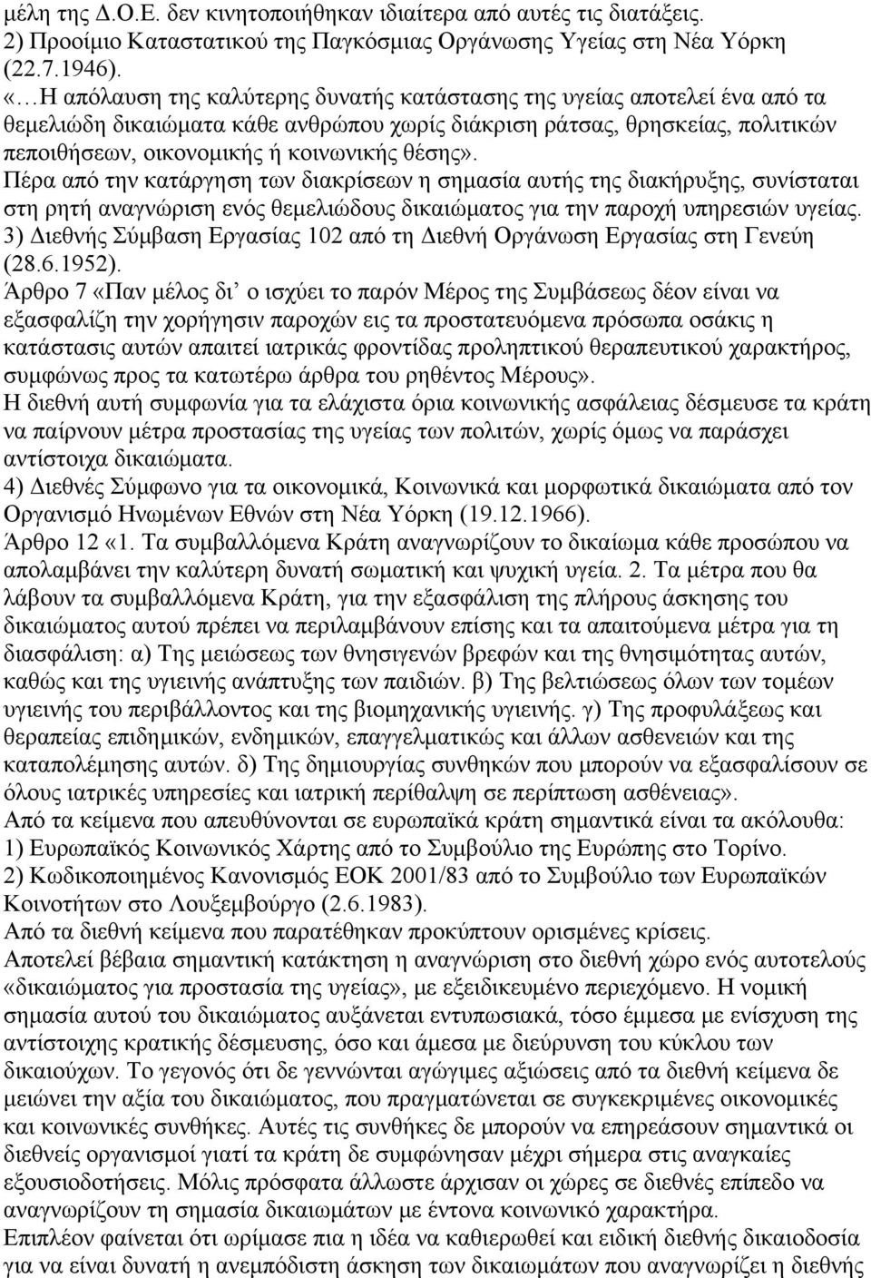 Πέρα από την κατάργηση των διακρίσεων η σημασία αυτής της διακήρυξης, συνίσταται στη ρητή αναγνώριση ενός θεμελιώδους δικαιώματος για την παροχή υπηρεσιών υγείας.