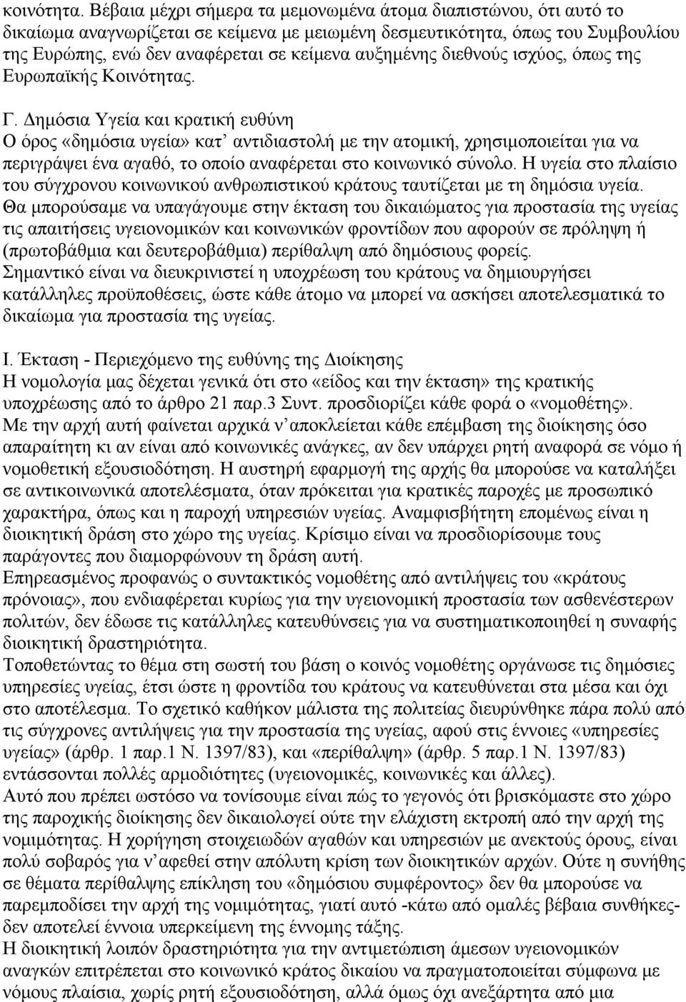 διεθνούς ισχύος, όπως της Ευρωπαϊκής Κοινότητας. Γ.