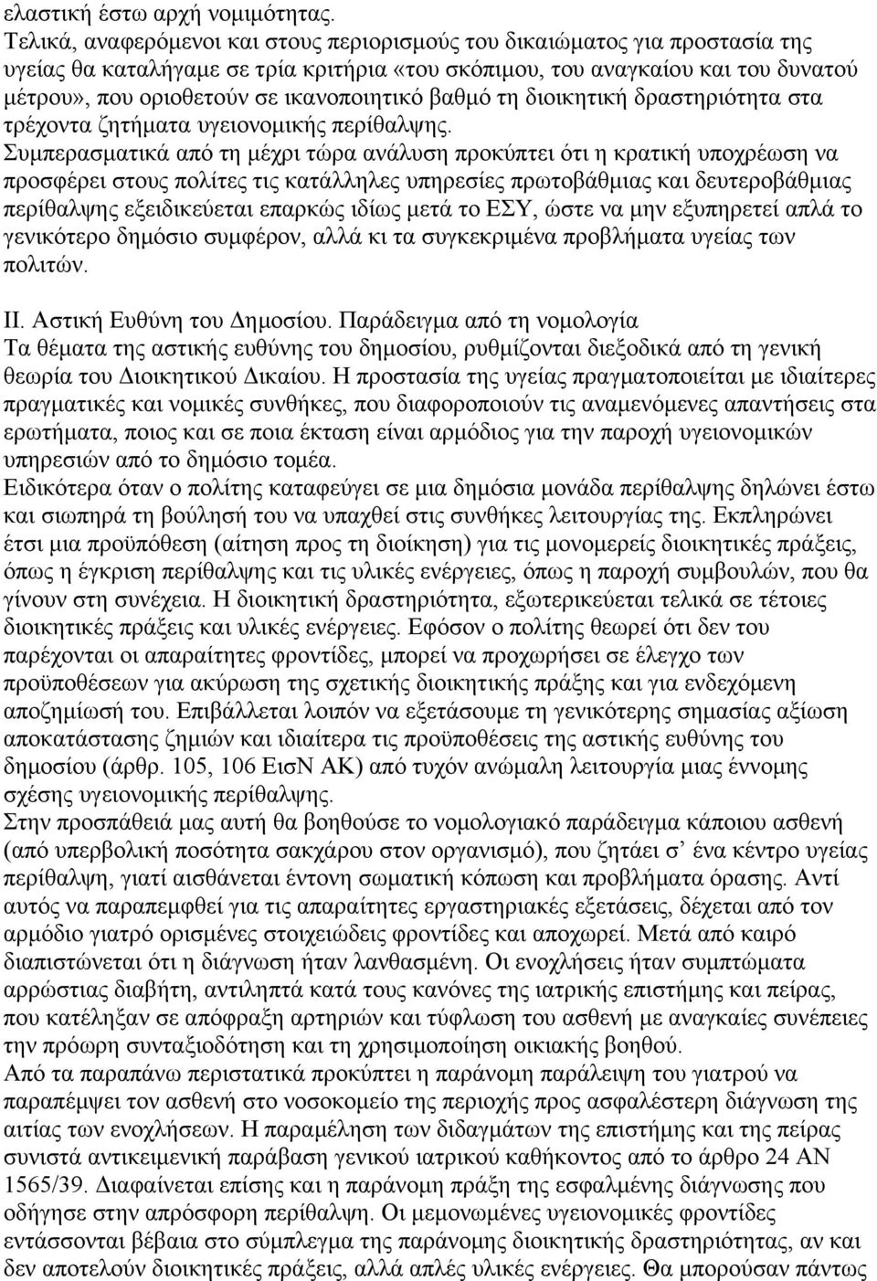 ικανοποιητικό βαθμό τη διοικητική δραστηριότητα στα τρέχοντα ζητήματα υγειονομικής περίθαλψης.