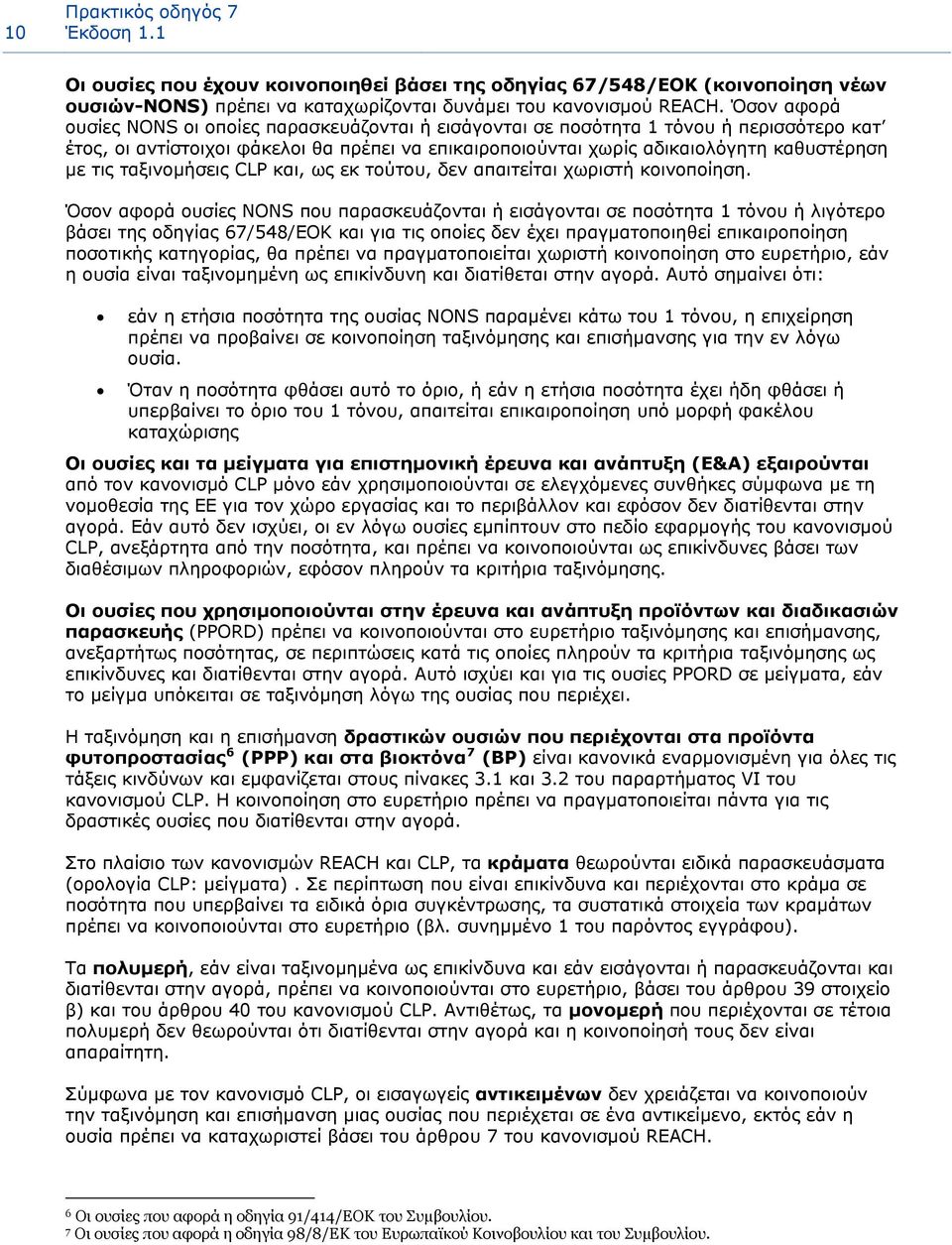 ταξινομήσεις CLP και, ως εκ τούτου, δεν απαιτείται χωριστή κοινοποίηση.