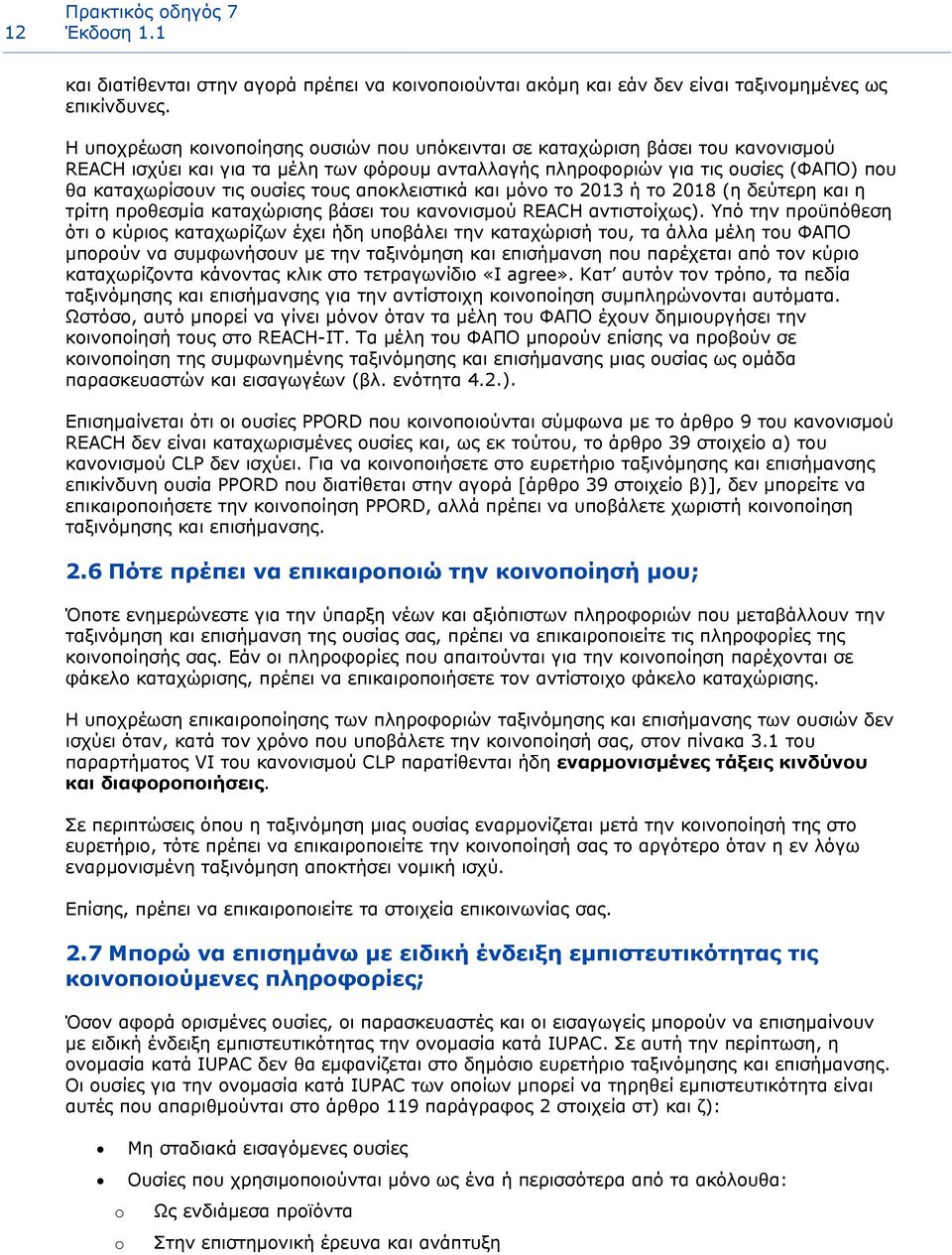 τους αποκλειστικά και μόνο το 2013 ή το 2018 (η δεύτερη και η τρίτη προθεσμία καταχώρισης βάσει του κανονισμού REACH αντιστοίχως).