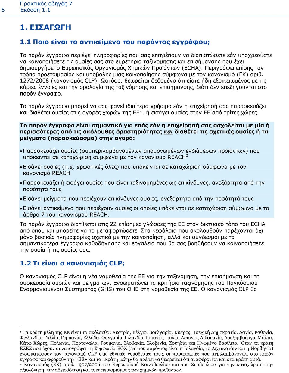 και επισήμανσης που έχει δημιουργήσει ο Ευρωπαϊκός Οργανισμός Χημικών Προϊόντων (ECHA). Περιγράφει επίσης τον τρόπο προετοιμασίας και υποβολής μιας κοινοποίησης σύμφωνα με τον κανονισμό (ΕΚ) αριθ.