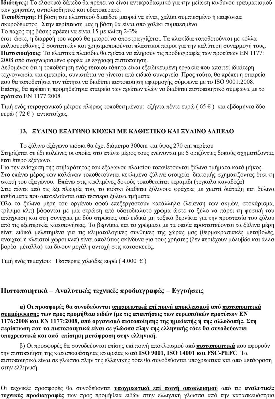 Στην περίπτωσή µας η βάση θα είναι από χαλίκι συµπιεσµένο Το πάχος της βάσης πρέπει να είναι 15 µε κλίση 2-3% έτσι ώστε, η διαρροή του νερού θα µπορεί να αποστραγγίζεται.