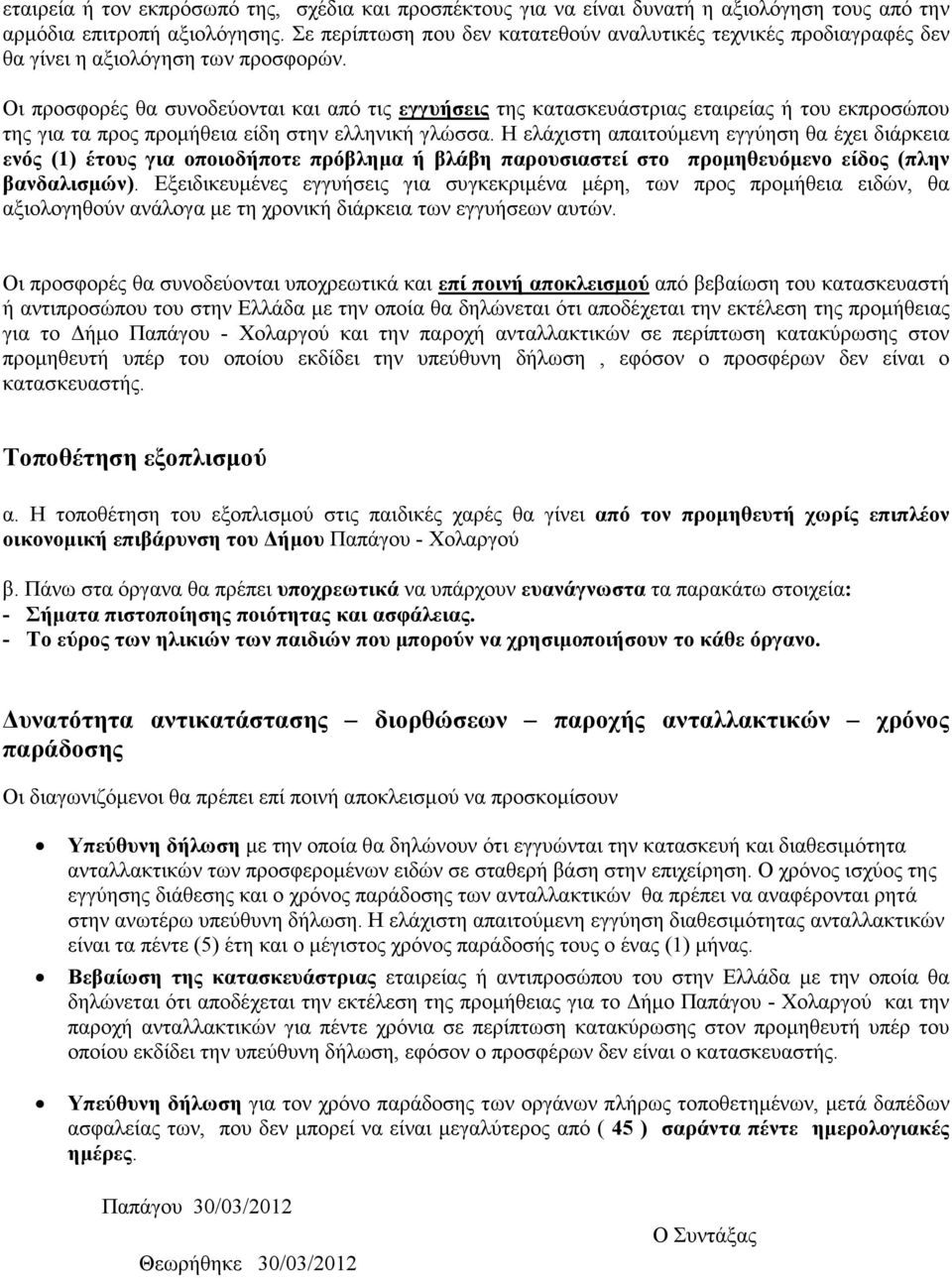 Οι προσφορές θα συνοδεύονται και από τις εγγυήσεις της κατασκευάστριας εταιρείας ή του εκπροσώπου της για τα προς προµήθεια είδη στην ελληνική γλώσσα.