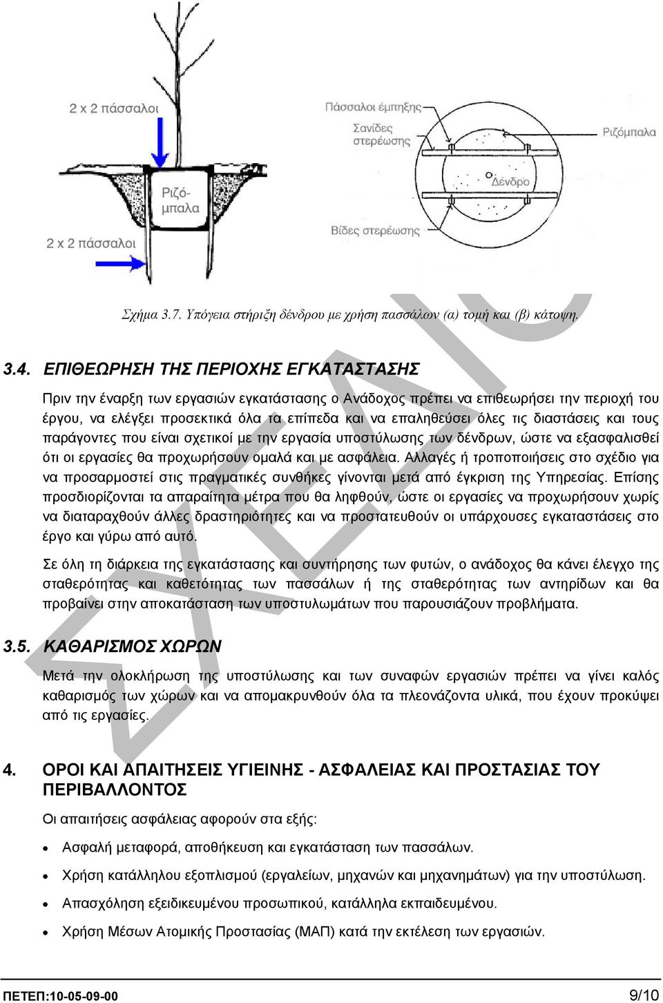 διαστάσεις και τους παράγοντες που είναι σχετικοί µε την εργασία υποστύλωσης των δένδρων, ώστε να εξασφαλισθεί ότι οι εργασίες θα προχωρήσουν οµαλά και µε ασφάλεια.