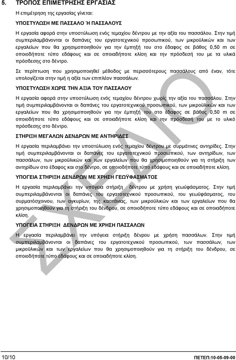 εδάφους και σε οποιαδήποτε κλίση και την πρόσδεσή του µε τα υλικά πρόσδεσης στο δέντρο.