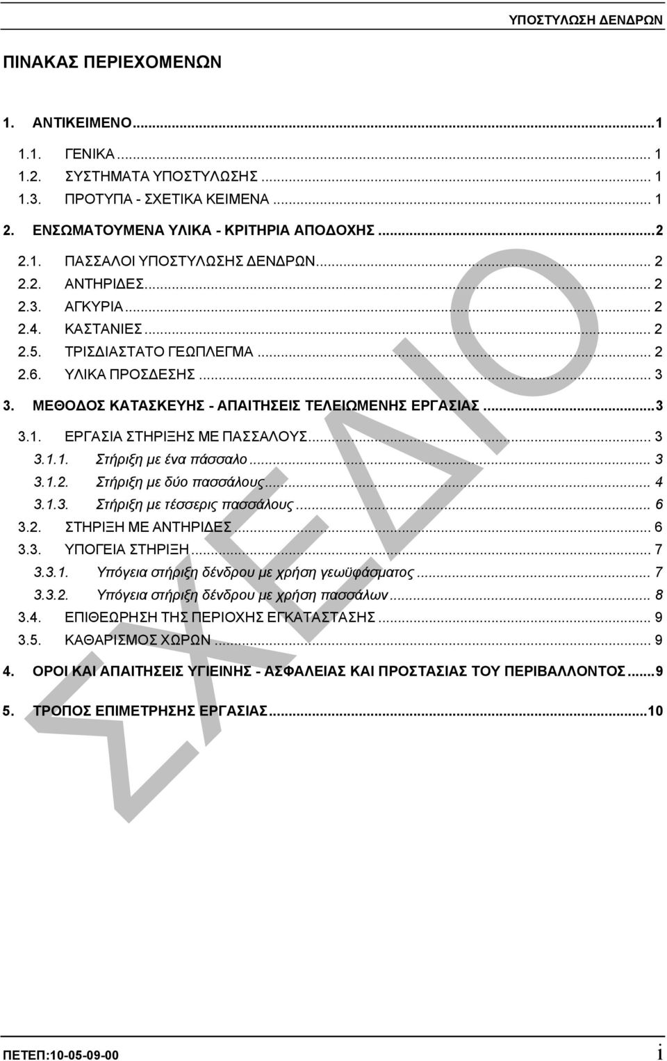 ΕΡΓΑΣΙΑ ΣΤΗΡΙΞΗΣ ΜΕ ΠΑΣΣΑΛΟΥΣ... 3 3.1.1. Στήριξη µε ένα πάσσαλο... 3 3.1.2. Στήριξη µε δύο πασσάλους... 4 3.1.3. Στήριξη µε τέσσερις πασσάλους... 6 3.2. ΣΤΗΡΙΞΗ ΜΕ ΑΝΤΗΡΙ ΕΣ... 6 3.3. ΥΠΟΓΕΙΑ ΣΤΗΡΙΞΗ.