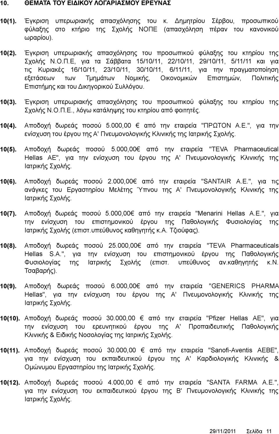 Ε, για τα Σάββατα 15/10/11, 22/10/11, 29/10/11, 5/11/11 και για τις Κυριακές 16/10/11, 23/10/11, 30/10/11, 6/11/11, για την πραγματοποίηση εξετάσεων των Τμημάτων Νομικής, Οικονομικών Επιστημών,