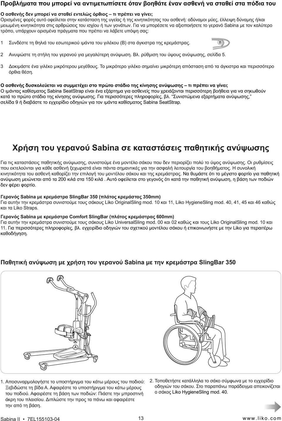 Για να μπορέσετε να αξιοποιήσετε το γερανό Sabina με τον καλύτερο τρόπο, υπάρχουν ορισμένα πράγματα που πρέπει να λάβετε υπόψη σα : 1 Συνδέστε τη θηλιά του εσωτερικού ιμάντα του γιλέκου (Β) στα