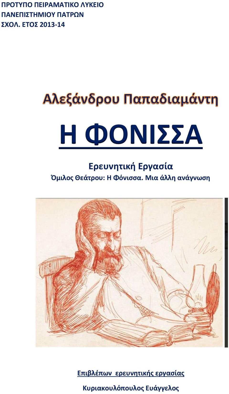 Όμιλος Θεάτρου: Η Φόνισσα.