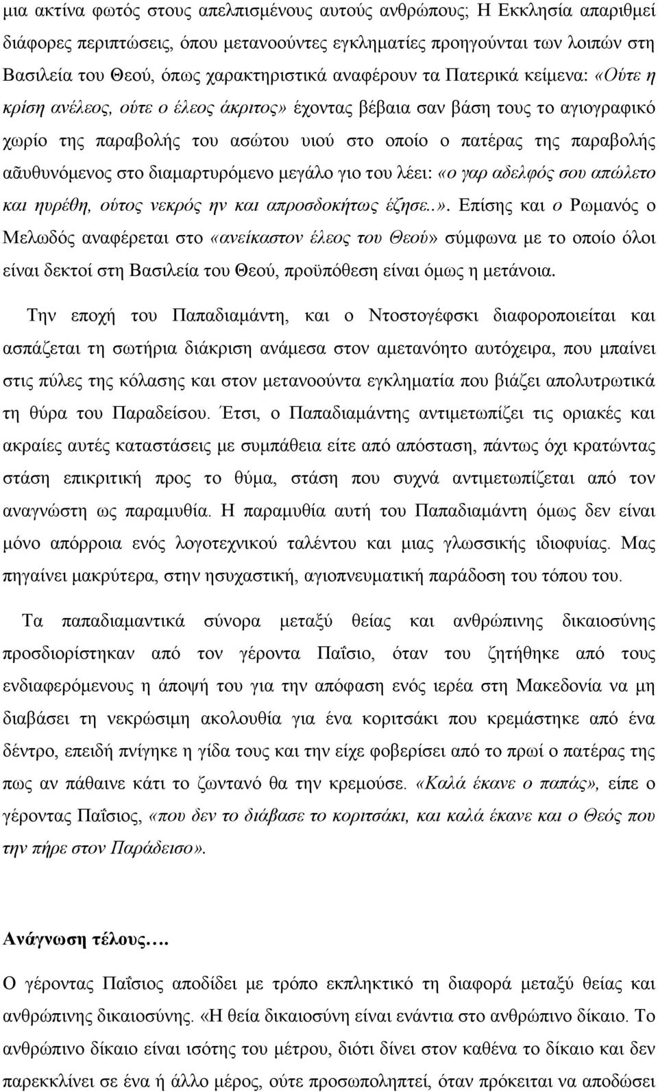 αᾶυθυνόμενος στο διαμαρτυρόμενο μεγάλο γιο του λέει: «ο γαρ αδελφός σου απώλετο και ηυρέθη, ούτος νεκρός ην και απροσδοκήτως έζησε..».