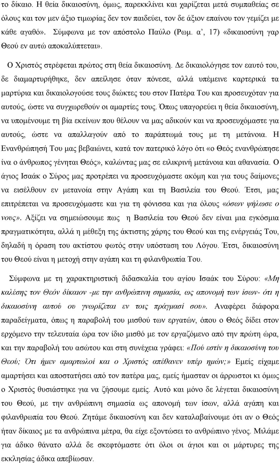 Δε δικαιολόγησε τον εαυτό του, δε διαμαρτυρήθηκε, δεν απείλησε όταν πόνεσε, αλλά υπέμεινε καρτερικά τα μαρτύρια και δικαιολογούσε τους διώκτες του στον Πατέρα Του και προσευχόταν για αυτούς, ώστε να