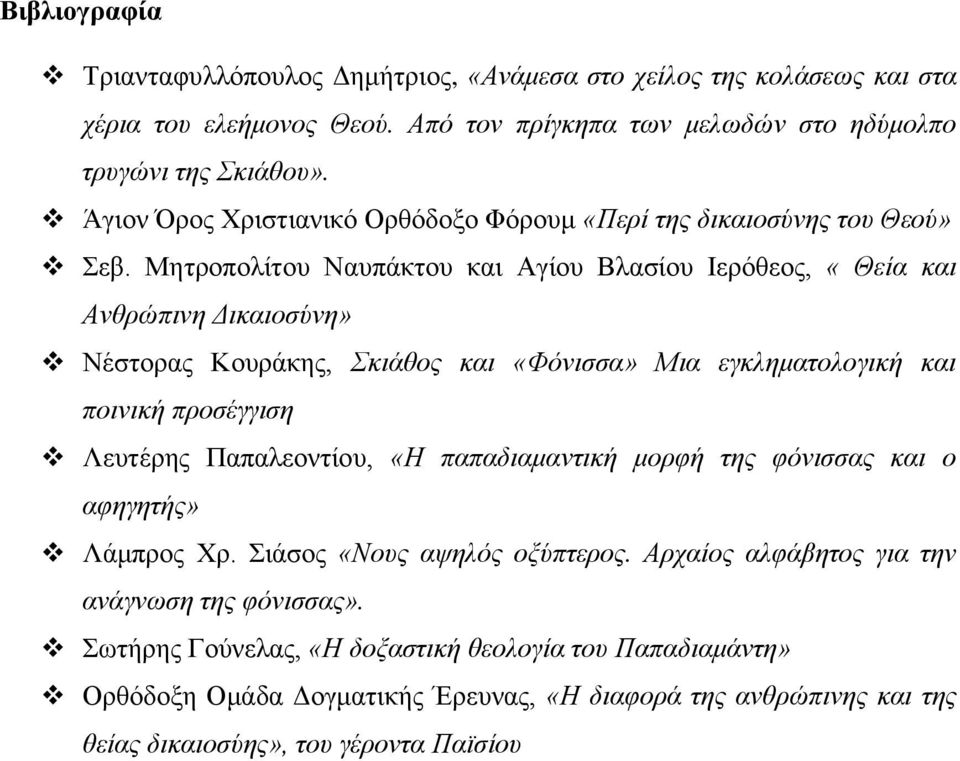 Μητροπολίτου Ναυπάκτου και Αγίου Βλασίου Ιερόθεος, «Θεία και Ανθρώπινη Δικαιοσύνη» Νέστορας Κουράκης, Σκιάθος και «Φόνισσα» Μια εγκληματολογική και ποινική προσέγγιση Λευτέρης