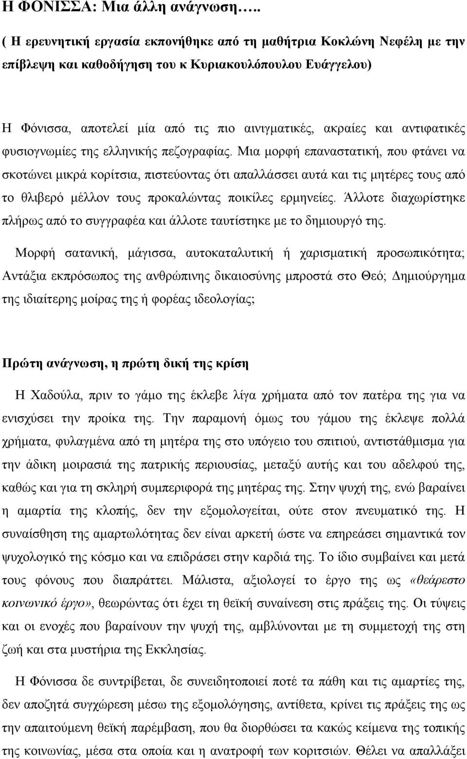 αντιφατικές φυσιογνωμίες της ελληνικής πεζογραφίας.
