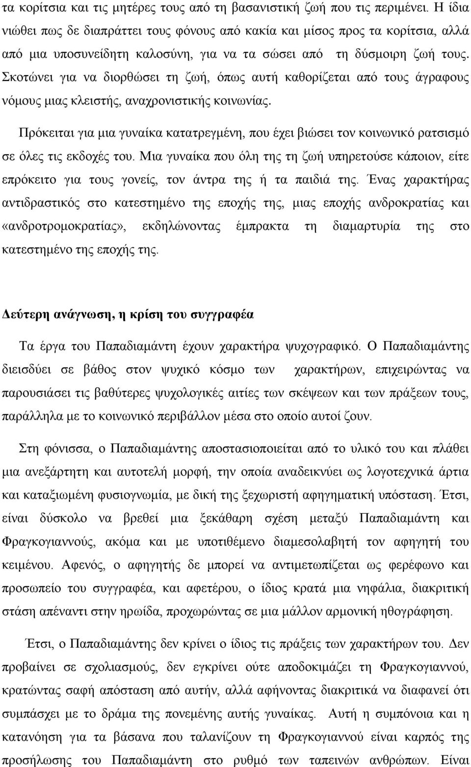 Σκοτώνει για να διορθώσει τη ζωή, όπως αυτή καθορίζεται από τους άγραφους νόμους μιας κλειστής, αναχρονιστικής κοινωνίας.