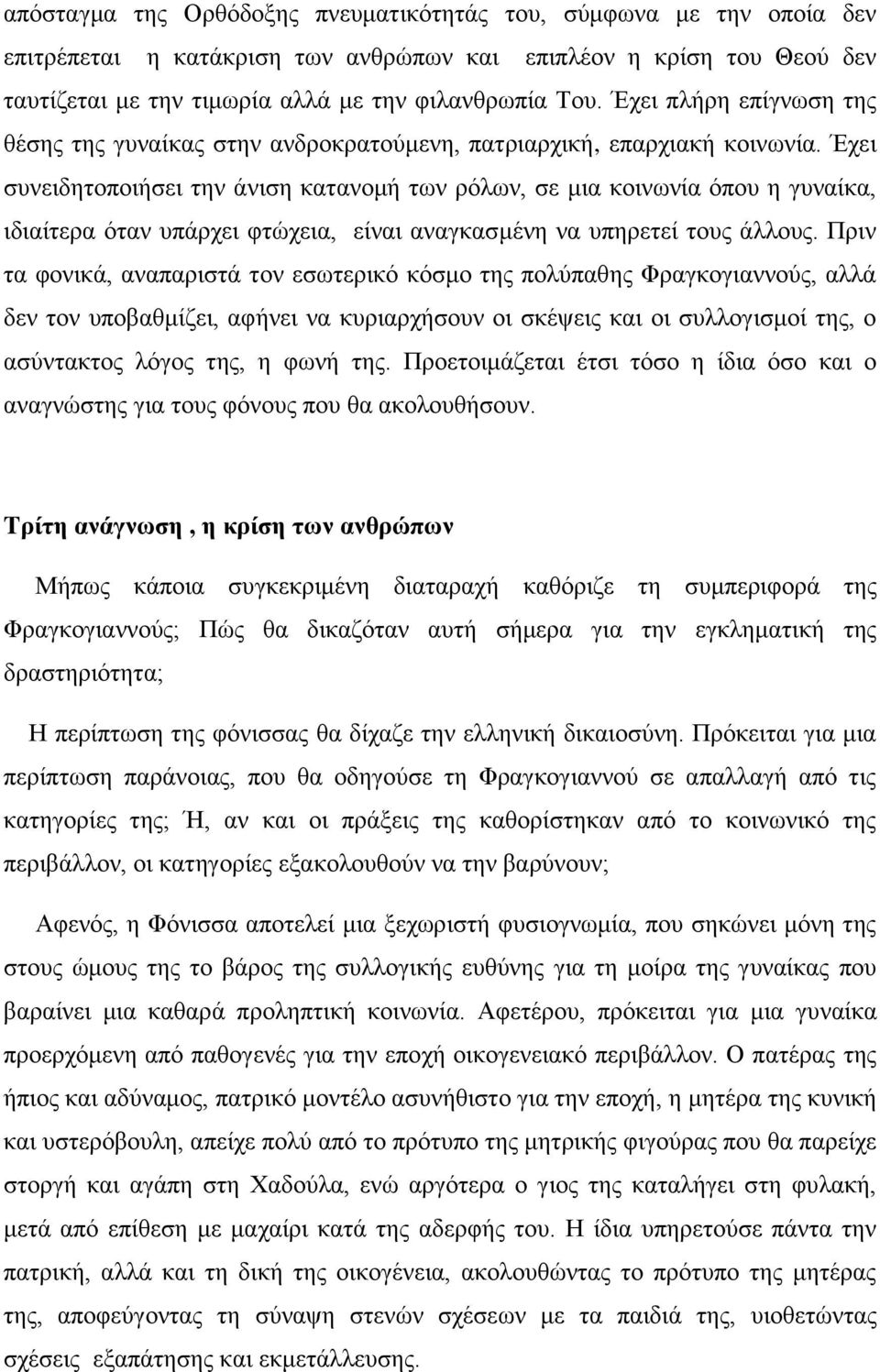 Έχει συνειδητοποιήσει την άνιση κατανομή των ρόλων, σε μια κοινωνία όπου η γυναίκα, ιδιαίτερα όταν υπάρχει φτώχεια, είναι αναγκασμένη να υπηρετεί τους άλλους.