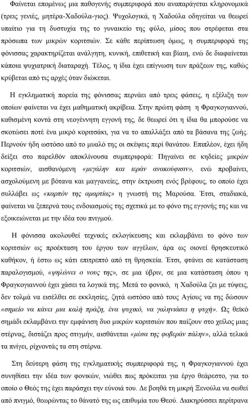 Σε κάθε περίπτωση όμως, η συμπεριφορά της φόνισσας χαρακτηρίζεται ανάλγητη, κυνική, επιθετική και βίαιη, ενώ δε διαφαίνεται κάποια ψυχιατρική διαταραχή.