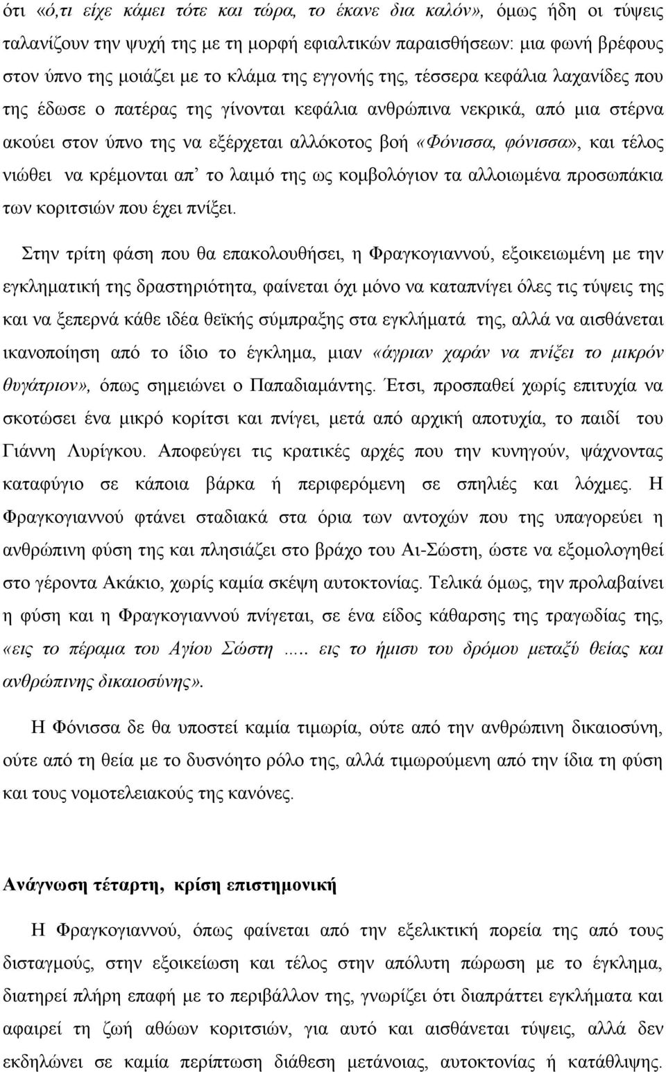 κρέμονται απ το λαιμό της ως κομβολόγιον τα αλλοιωμένα προσωπάκια των κοριτσιών που έχει πνίξει.