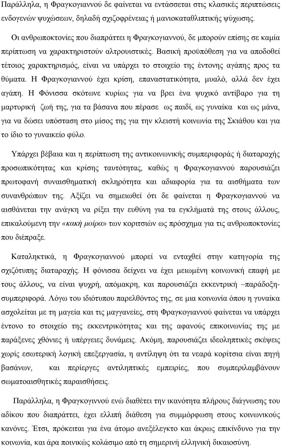 Βασική προϋπόθεση για να αποδοθεί τέτοιος χαρακτηρισμός, είναι να υπάρχει το στοιχείο της έντονης αγάπης προς τα θύματα. Η Φραγκογιαννού έχει κρίση, επαναστατικότητα, μυαλό, αλλά δεν έχει αγάπη.