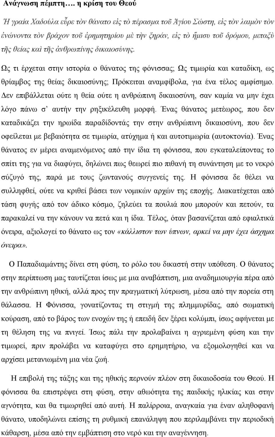 ἀνθρωπίνης δικαιοσύνης. Ως τι έρχεται στην ιστορία ο θάνατος της φόνισσας; Ως τιμωρία και καταδίκη, ως θρίαμβος της θείας δικαιοσύνης; Πρόκειται αναμφίβολα, για ένα τέλος αμφίσημο.