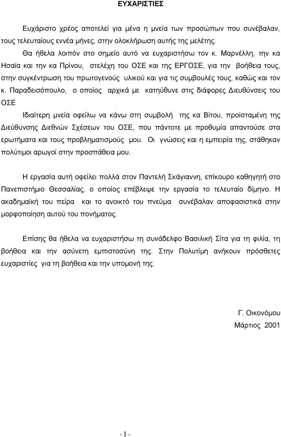 Παραδεισόπουλο, ο οποίος αρχικά με κατηύθυνε στις διάφορες Διευθύνσεις του ΟΣΕ Ιδιαίτερη μνεία οφείλω να κάνω στη συμβολή της κα Βίτου, προϊσταμένη της Διεύθυνσης Διεθνών Σχέσεων του ΟΣΕ, που πάντοτε