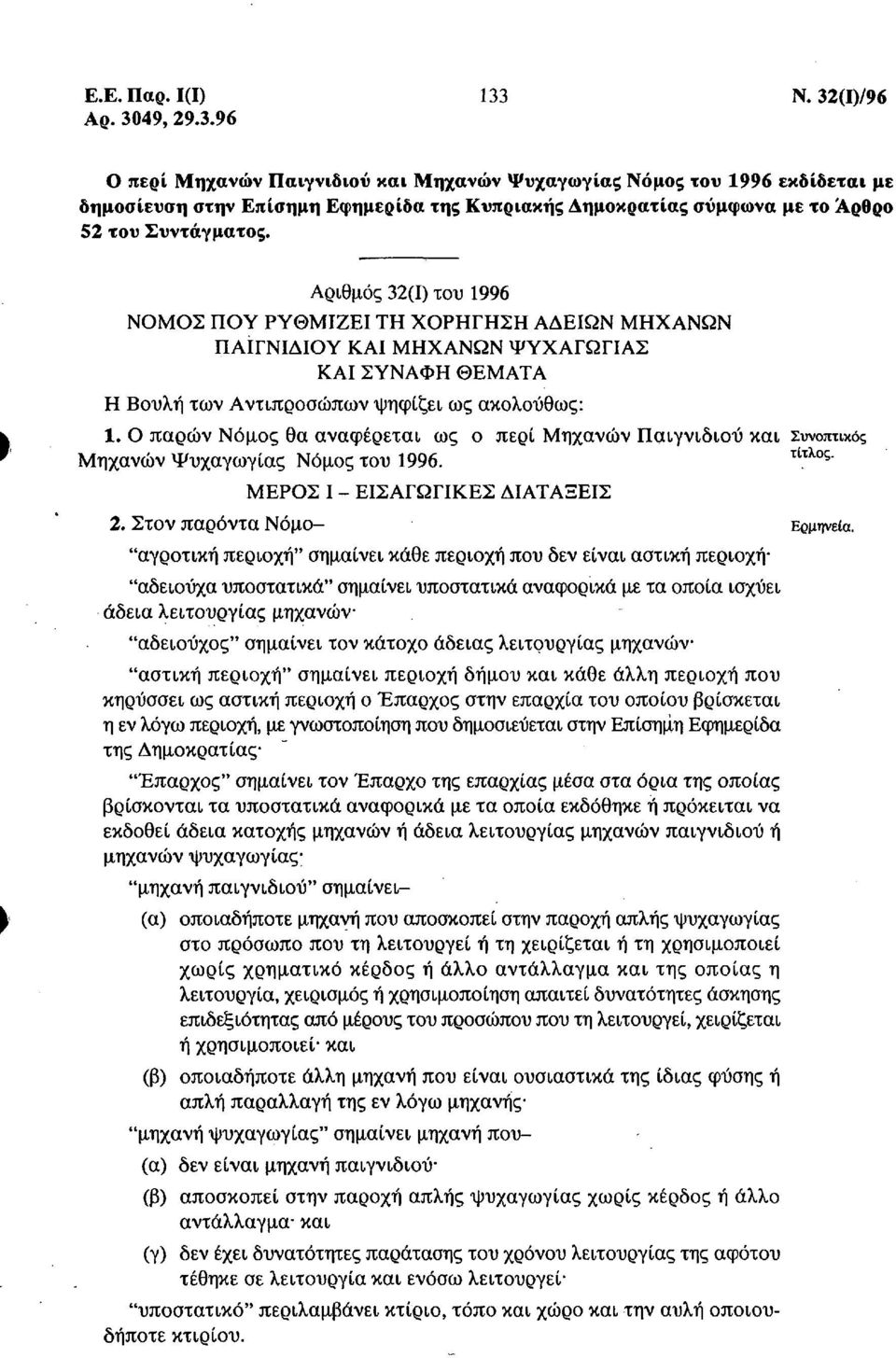 Αριθμός 32(1) του 1996 ΝΟΜΟΣ ΠΟΥ ΡΥΘΜΙΖΕΙ ΤΗ ΧΟΡΗΓΗΣΗ ΑΔΕΙΩΝ ΜΗΧΑΝΩΝ ΠΑΙΓΝΙΔΙΟΥ ΚΑΙ ΜΗΧΑΝΩΝ ΨΥΧΑΓΩΓΙΑΣ ΚΑΙ ΣΥΝΑΦΗ ΘΕΜΑΤΑ Η Βουλή των Αντιπροσώπων ψηφίζει ως ακολούθως: 1.