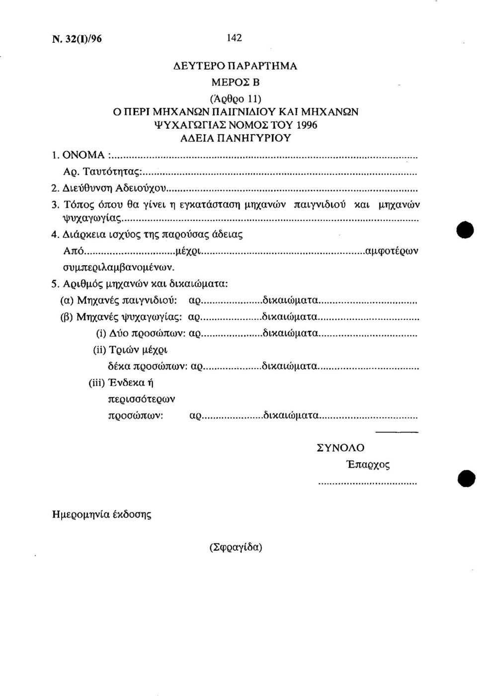 Διάρκεια ισχύος της παρούσας άδειας Από μέχρι αμφοτέρων συμπεριλαμβανομένων. 5.