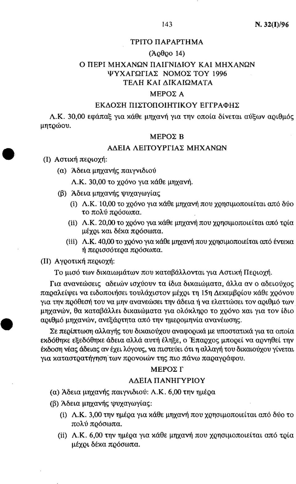 (ii) Λ.Κ. 20,00 το χρόνο για κάθε μηχανή που χρησιμοποιείται από τρία μέχρι και δέκα πρόσωπα. (iii) Λ.Κ. 40,00 το χρόνο για κάθε μηχανή που χρησιμοποιείται από έντεκα ή περισσότερα πρόσωπα.