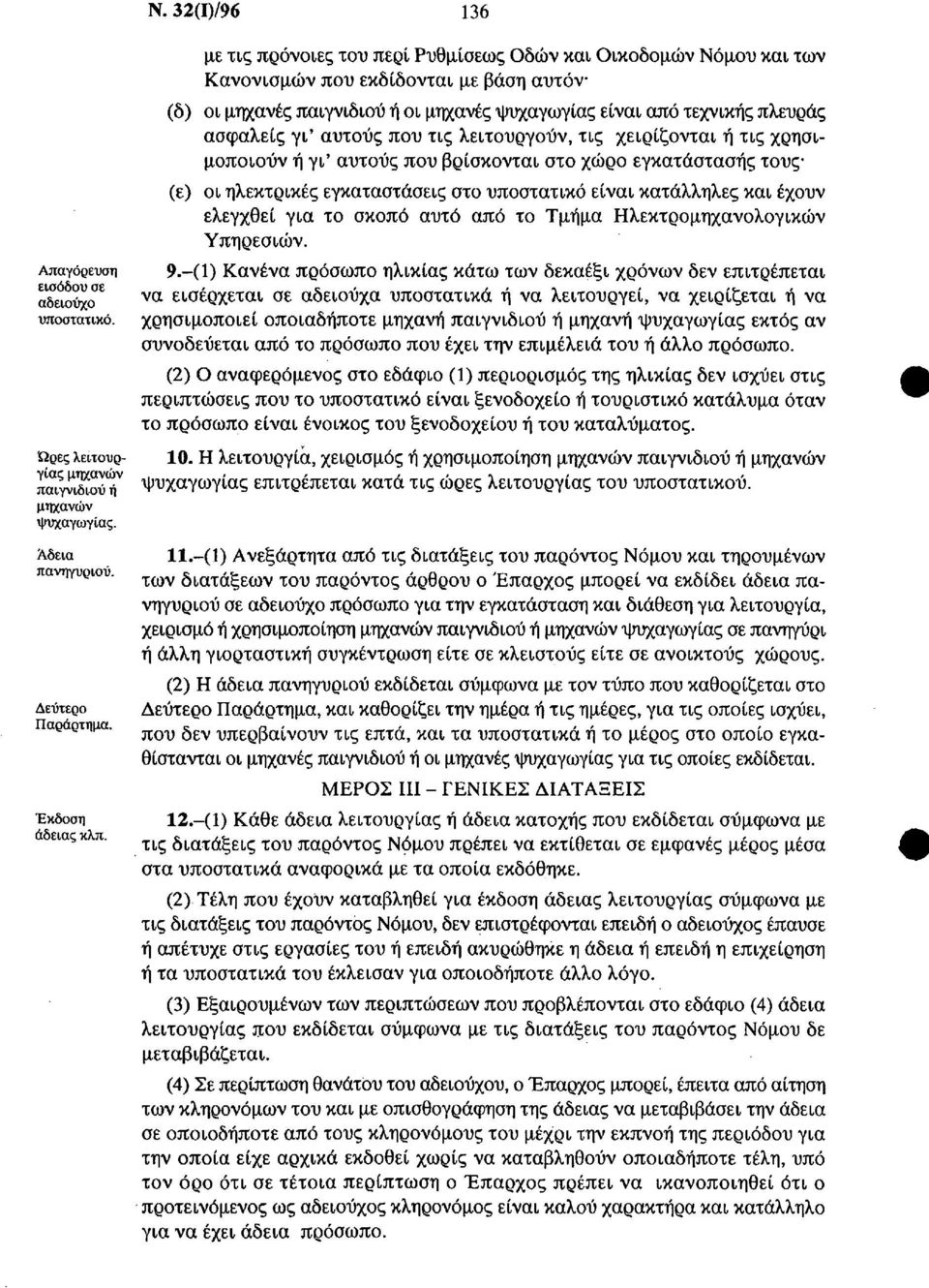 αυτούς που τις λειτουργούν, τις χειρίζονται ή τις χρησιμοποιούν ή γι' αυτούς που βρίσκονται στο χώρο εγκατάστασης τους (ε) οι ηλεκτρικές εγκαταστάσεις στο υποστατικό είναι κατάλληλες και έχουν