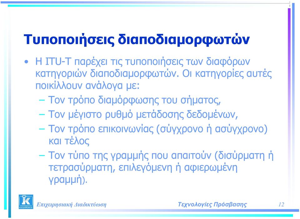 Οι κατηγορίες αυτές ποικίλλουν ανάλογα με: Tον τρόπο διαμόρφωσης του σήματος, Tον μέγιστο