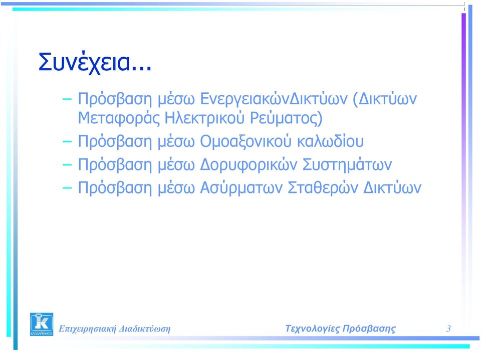 Μεταφοράς Ηλεκτρικού Ρεύματος) Πρόσβαση μέσω