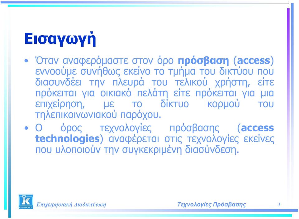 μια επιχείρηση, με το δίκτυο κορμού του τηλεπικοινωνιακού παρόχου.