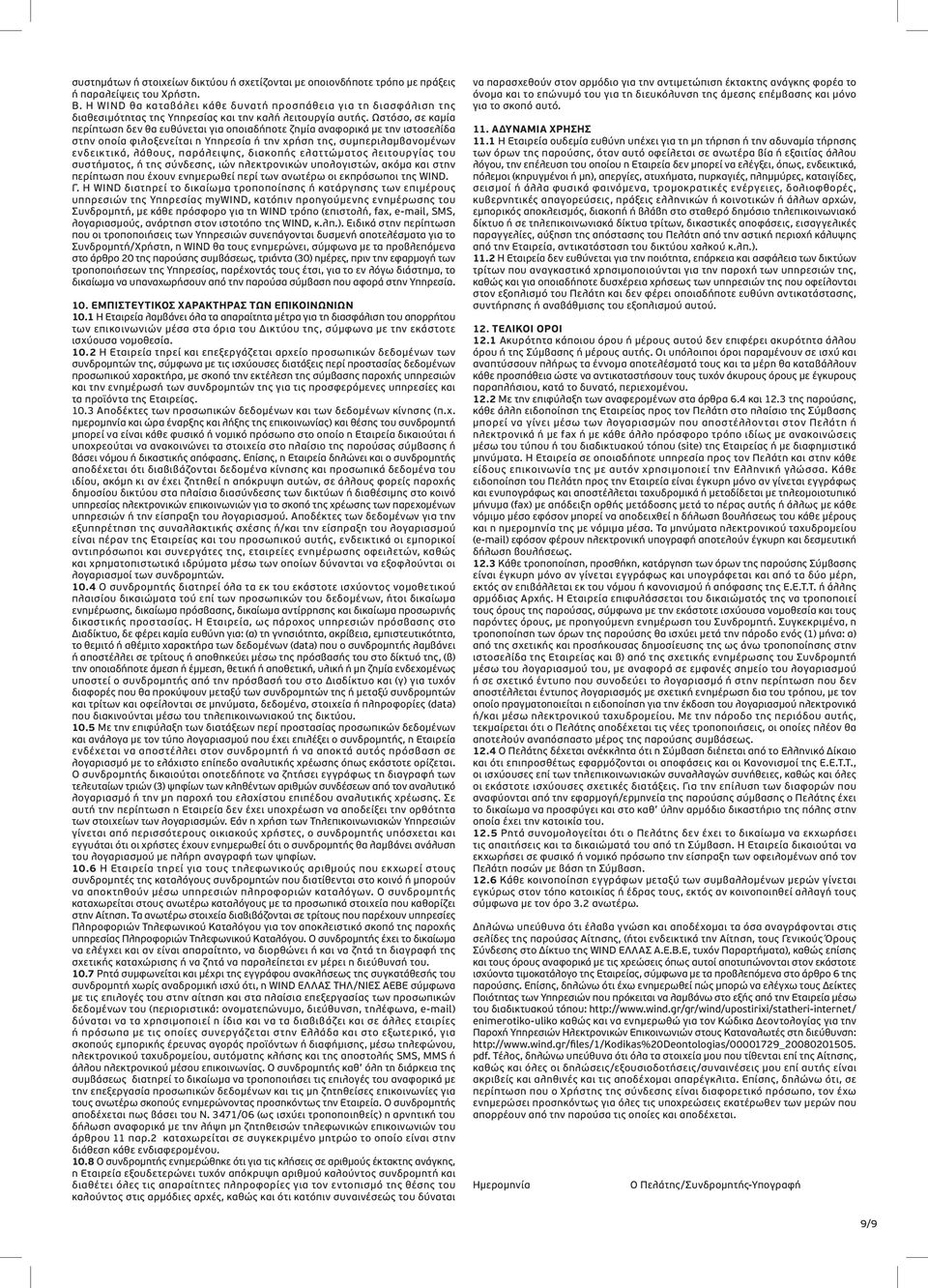 Ωστόσο, σε καμία περίπτωση δεν θα ευθύνεται για οποιαδήποτε ζημία αναφορικά με την ιστοσελίδα στην οποία φιλοξενείται η Υπηρεσία ή την χρήση της, συμπεριλαμβανομένων ενδεικτικά, λάθους, παράλειψης,