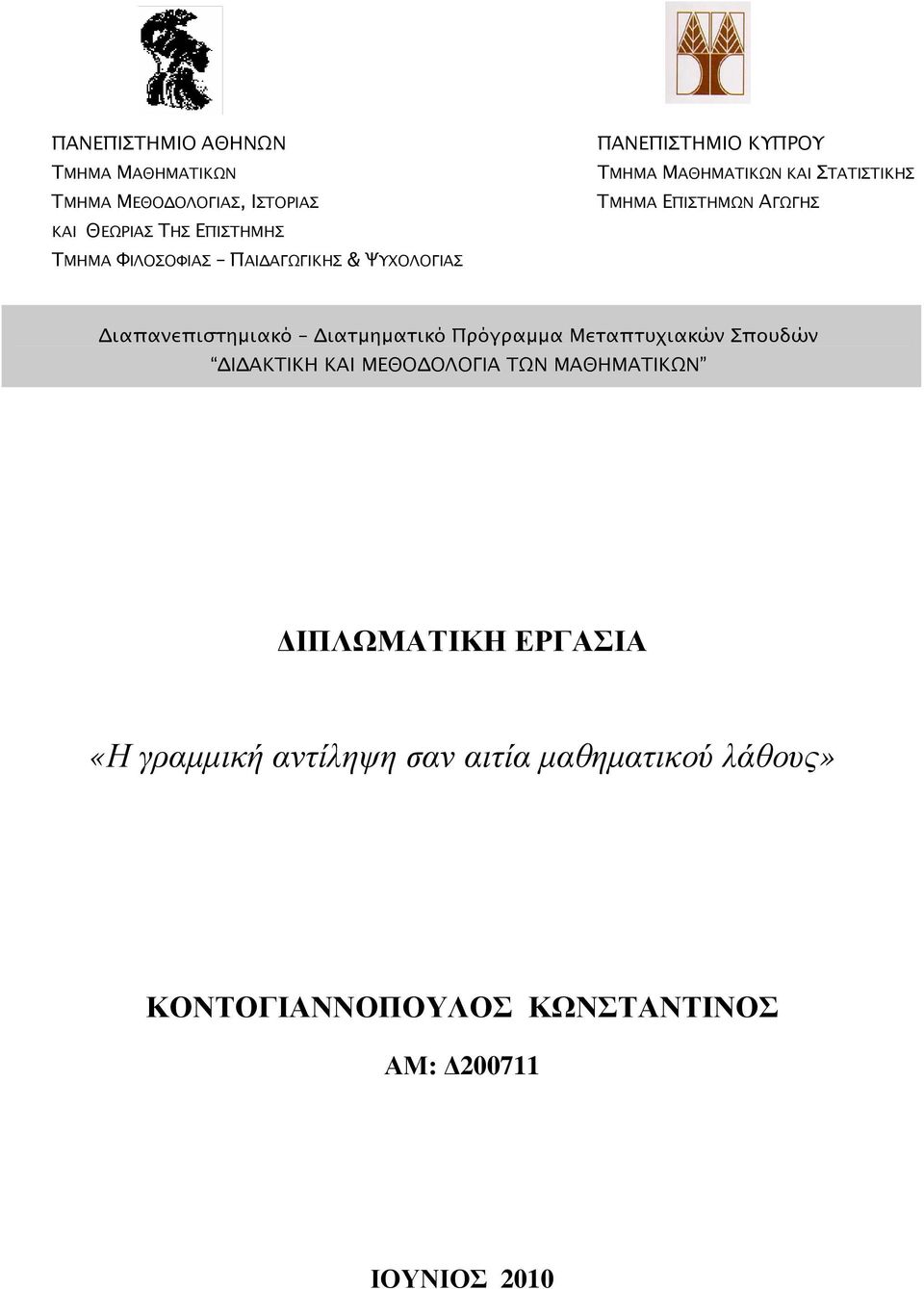 ιαπανεπιστηµιακό ιατµηµατικό Πρόγραµµα Μεταπτυχιακών Σπουδών Ι ΑΚΤΙΚΗ ΚΑΙ ΜΕΘΟ ΟΛΟΓΙΑ ΤΩΝ ΜΑΘΗΜΑΤΙΚΩΝ